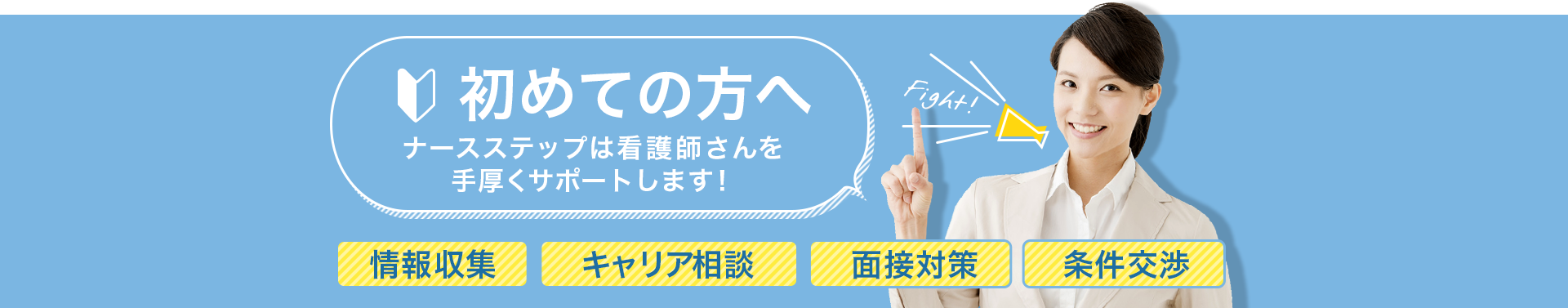 初めての方へナースステップ情報収集キャリア相談面接同行条件交渉