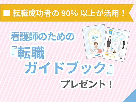 転職ガイドブックプレゼント
