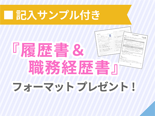 履歴書・職務経歴書プレゼント