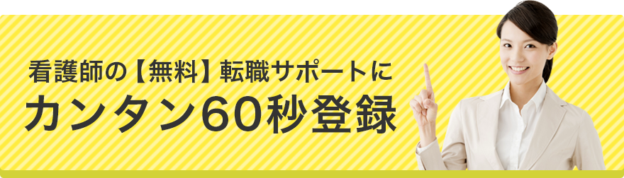 看護師の【無料】転職サポートにカンタン60秒登録