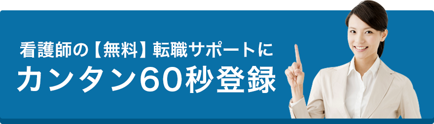 看護師の【無料】転職サポートにカンタン60秒登録