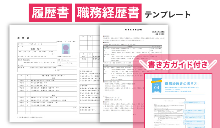 履歴書・職務経歴書テンプレート