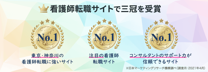 看護師転職サイトで三冠受賞 [東京・神奈川の転職に強いサイトNo.1][注目の看護師転職サイトNo.1][コンサルタントのサポート力が信頼できるサイトNo.1]