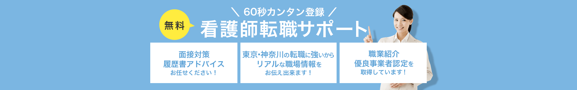 60秒カンタン登録看護師転職サポート