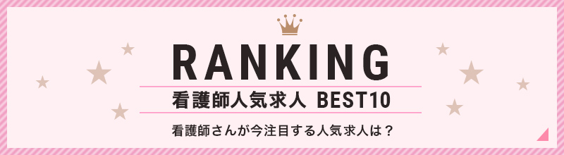 看護師人気な求人ランキング看護師さんが今注目する人気求人は？