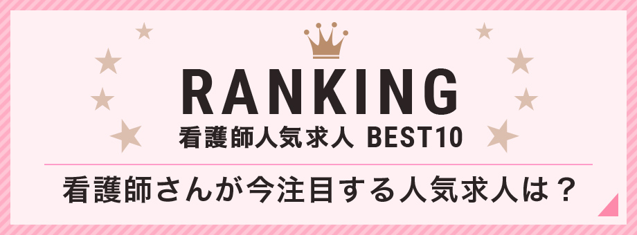 看護師人気な求人ランキング看護師さんが今注目する人気求人は