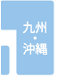 kyusyuokinawa