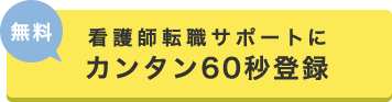 看護師の【無料】転職サポートにカンタン60秒登録