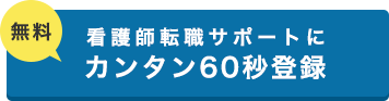 看護師の【無料】転職サポートにカンタン60秒登録