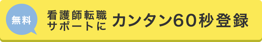 看護師の【無料】転職サポートにカンタン60秒登録