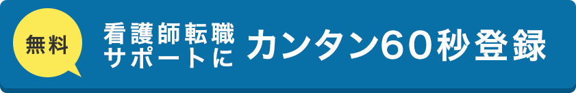 看護師の【無料】転職サポートにカンタン60秒登録