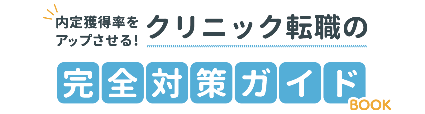 内定獲得率をアップさせる!クリニック転職の完全対策ガイドブック表紙