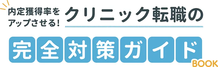 内定獲得率をアップさせる!クリニック転職の完全対策ガイドブック