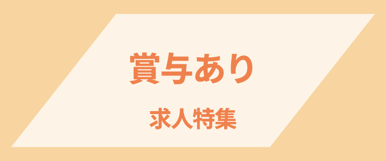 賞与ありの求人特集