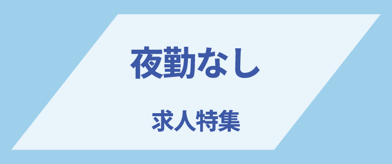 夜勤なしの求人特集