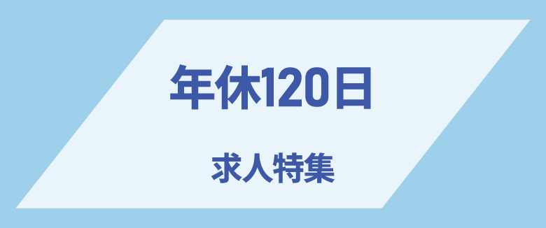 年間休日120日以上の求人特集