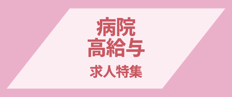 病院×高給与の求人特集