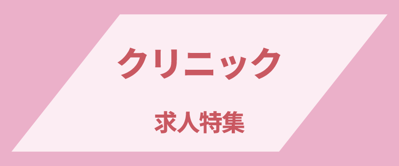 クリニックの求人特集