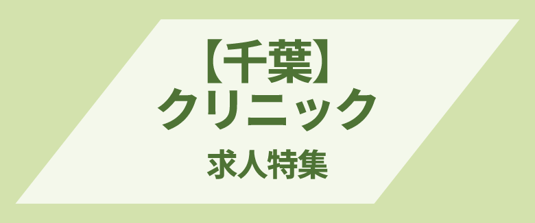 千葉×クリニックの求人特集