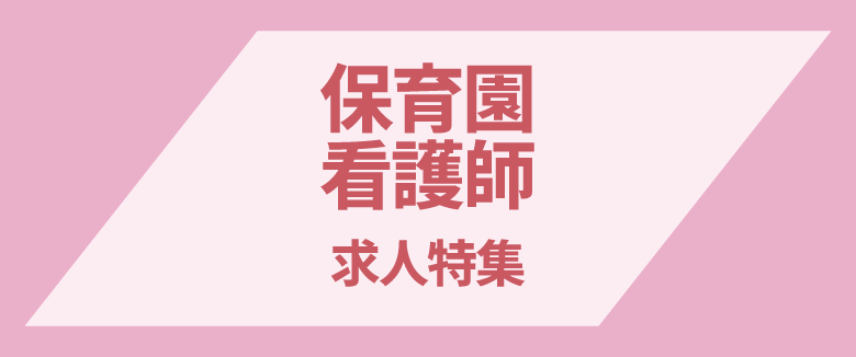 保育園看護師の求人特集