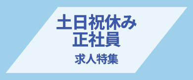 土日祝休み×正社員の求人特集