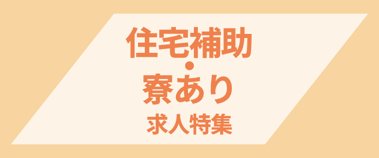 住宅補助・寮ありの求人特集