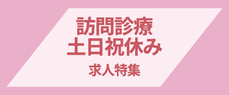 訪問診療クリニック×土日祝休みの求人特集