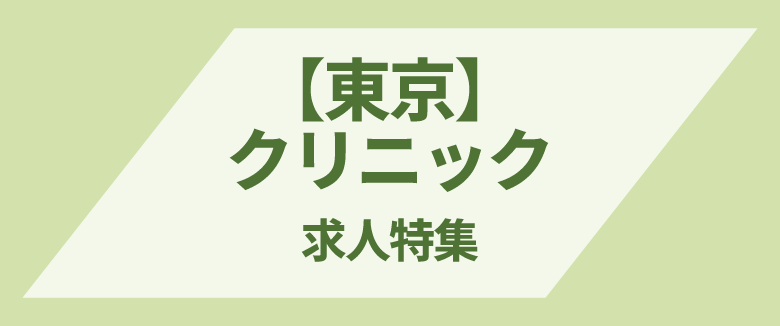 東京×クリニックの求人特集