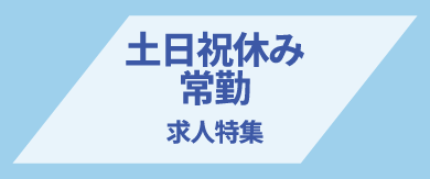土日祝休み×常勤の求人特集