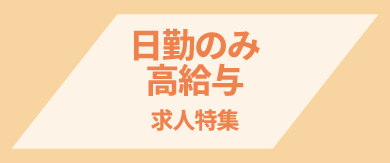 日勤のみ×高給与の求人特集