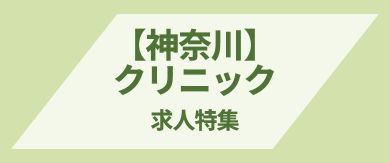 神奈川×クリニックの求人特集