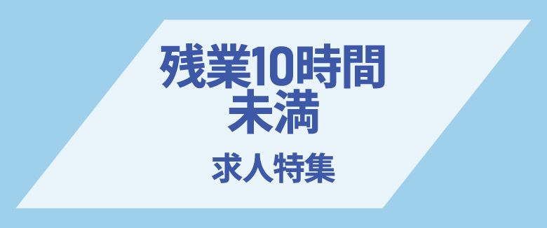 残業10時間未満の求人特集