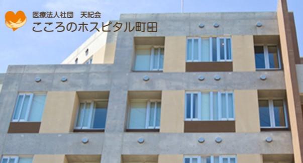 【町田市/病院/常勤】精神病院の病棟業務★年間休日125日&残業ほぼなしでワークライフバランスが整えられる！精神科未経験OK♪無料送迎バス&マイカー通勤可！