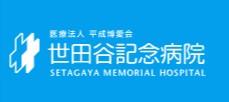 【世田谷区/病院/常勤】日勤のみの病棟勤務で家庭との両立が可能☆リハビリテーションに注力◇24時間無料託児所あり♪チームワークを大切にできる方