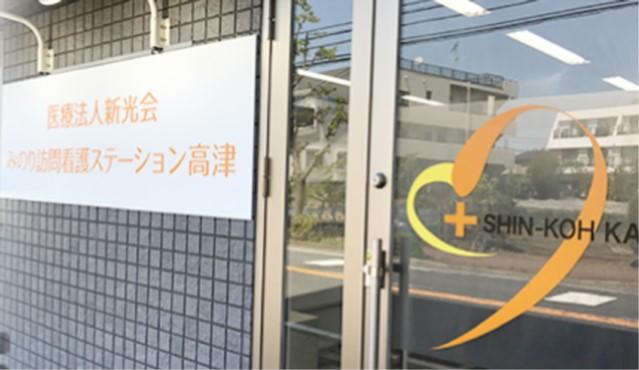 【川崎市高津区/訪問看護/常勤】駅徒歩7分の地域密着の精神科訪問看護◇経験次第で年収500万円以上も可！土日祝休み☆お一人おひとりにじっくり向き合う看護