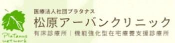 【世田谷区/クリニック/常勤】《訪問診療・訪問看護》駅徒歩3分！アクセス至便☆嬉しい土日祝日休み♪有料老人ホームが主な訪問先です