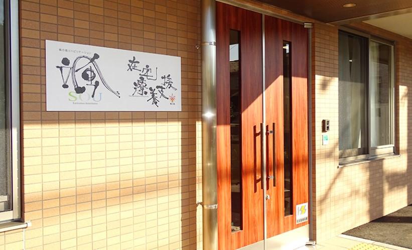 【横浜市戸塚区/訪問看護/常勤】関東中心に訪問看護を運営する大手法人！原則土日やすみ&年間120日★未経験の方が8割！マイカー通勤OK！