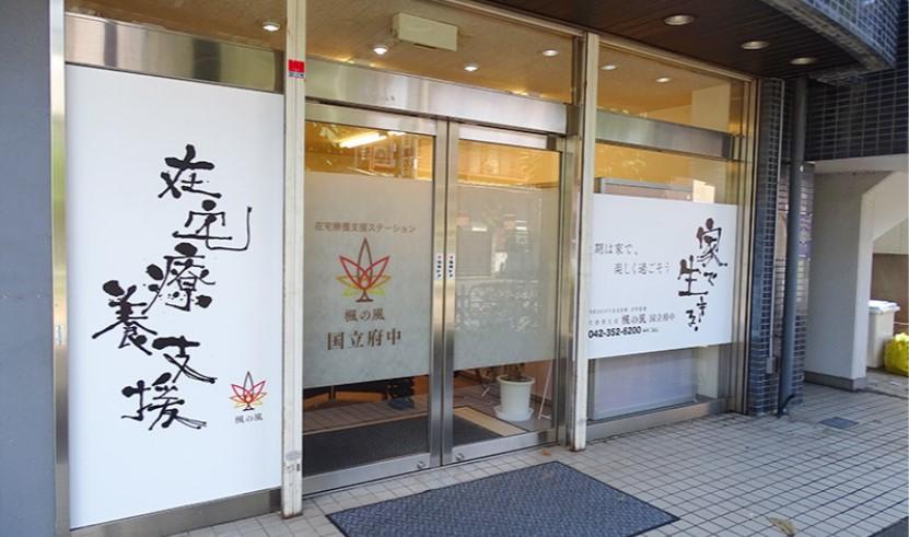 【府中市/訪問看護/常勤】関東中心に訪問看護を運営する大手法人！原則土日やすみ&年間120日★未経験の方が8割！マイカー通勤OK！