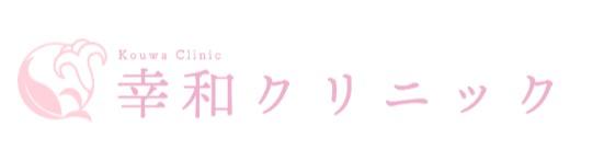 【豊島区/クリニック/パート】時給2,000円～☆週3～4日できる方＆水曜日ご出勤できる方歓迎！キレイなクリニック☆土PM日祝は固定のお休み！残業ほぼ無し♪