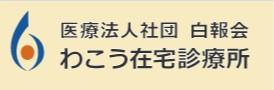 【和光市/クリニック/常勤】《訪問診療》駅徒歩5分！基本は土日休みの週休2日制♪残業少なめ☆プライベート充実☆日勤のみでお子さんのいる看護師さんも働きやすい♪