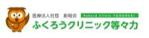 【世田谷区/クリニック/常勤】《訪問診療》年休122日！長期休暇取得可♪駅徒歩1分！アクセス良好★土日祝ご勤務できる方◇職種関係なくコミュニケーション◎な職場♪