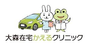 【大田区/クリニック/常勤】《訪問診療》完全週休2日制！年間休日120日♪経験者優遇★年収500万円以上も可★運転業務あり◇残業少なめでプライベート充実♪