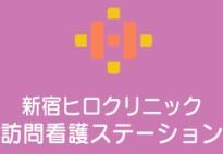 【新宿区/訪問看護/常勤】年間休日120日以上！クリニック併設で安心して働ける環境☆オンコール無し！東新宿駅徒歩5分＆新大久保駅徒歩圏内♪未経験の方もOK！