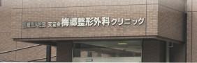 【野田市/クリック/常勤】年間休日121日！車通勤OK♪無料駐車場あり☆子育て中の看護師さん多数活躍中★大手法人の有床CL◇大手ならではの充実した福利厚生！