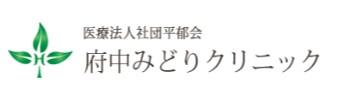 【府中市/クリニック/常勤】《訪問診療》厚待遇求人♪土日祝休み★オンコール無し！プライベートも大切に働ける訪問診療♪福利厚生充実☆自動車運転免許必須となります◇