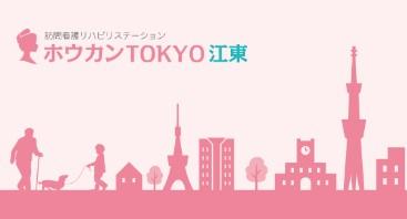 【江東区/訪問看護/常勤】頑張り次第で年収500万円も可！駅徒歩4分♪お人柄重視の採用☆医療依存度低めの患者様が多いステーション◇残業少なめでプライベート充実☆