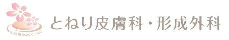【足立区/クリニック/常勤】《准看護師》駅徒歩4分！日祝休み＆固定曜日休みで先の予定も組みやすい！年間休日120日◆保険診療と自由診療に対応する皮膚科◆